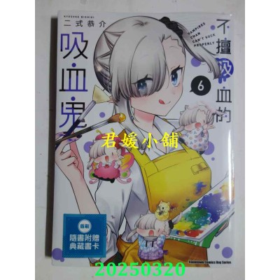 空运版  角川  不擅吸血的吸血鬼 (6)  作者： 二式恭介(全新)
