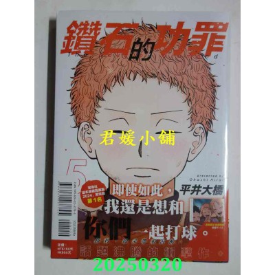 空运版  东立  钻石的功罪 5 (首刷附录版)  作者： 平井大桥(全新)