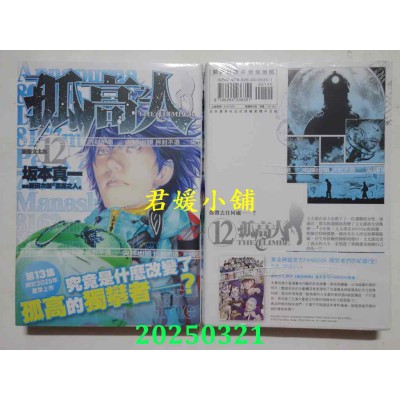 空运版  尖端  孤高之人(12)  作者： 新田次郎(全新)