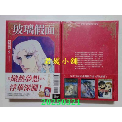 空运版  东立  玻璃假面 爱藏版 9 (首刷限定版)  作者： 美内铃惠(全新)