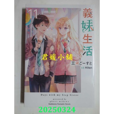 空运版  角川小说  义妹生活 (11)  作者： 三河ごーすと(全新)