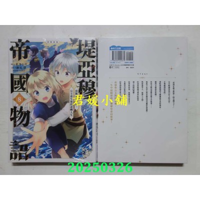 空运版  青文  堤亚穆帝国物语 ～从断头台开始，公主重生后的逆转人生～＠漫画版(08)(全新)