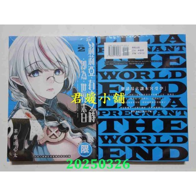 空运版  东贩  莉莉亚．有喜之时．即为．世界末日 2  作者： 茶果山心太(全新)