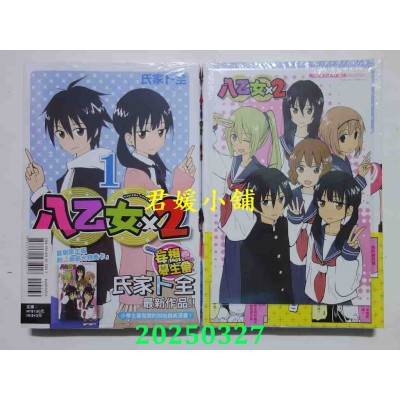 空运版  东立  八乙女×2 1 (首刷限定版)  作者： 氏家卜全(全新)