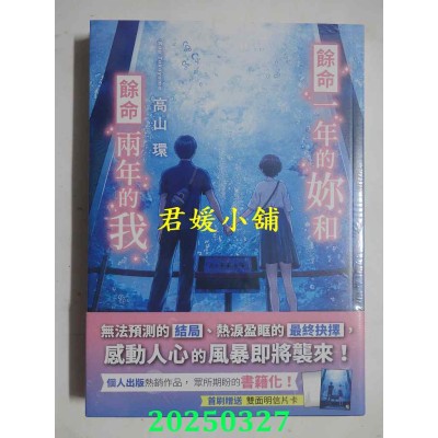 空运版  角川小说  余命一年的你和余命两年的我  作者： 高山环(全新)