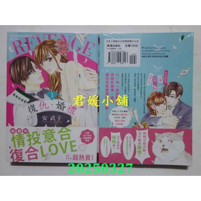 空运版  长鸿  复仇・婚礼 1  作者： 安武子(全新)
