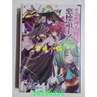 空运版  东立小说  我是星际国家的恶德领主！ 9 (首刷限定版)  作者： 三岛与梦(全新)