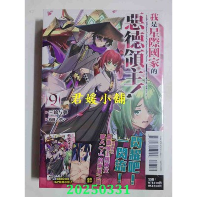 空运版  东立小说  我是星际国家的恶德领主！ 9 (首刷限定版)  作者： 三岛与梦(全新)