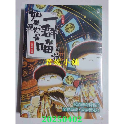 空运版  畅销书  如果历史是一群喵(15)：大清风云篇【萌猫漫画学历史】  作者： 肥志(全新)#