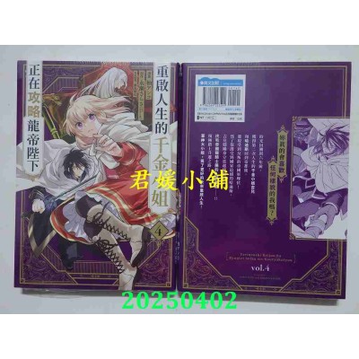 空运版  青文  重启人生的千金小姐正在攻略龙帝陛下(04)  作者： 柚アンコ(全新)