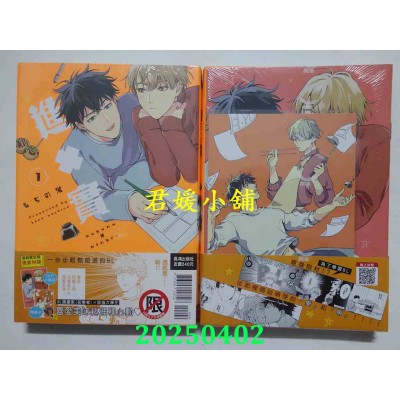 空运版  长鸿  进×实 首刷限定版 1  作者： もちの米(全新)