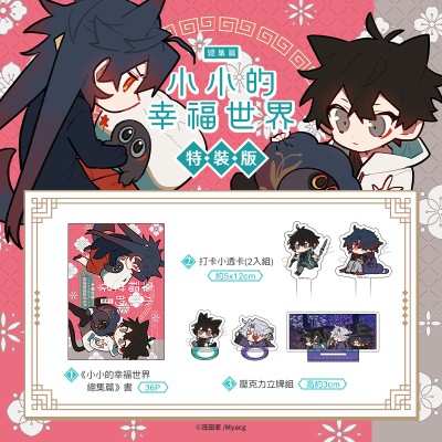 空运版  买动漫  小小的幸福世界 总集篇 特装版  作者：茂田家(全新)