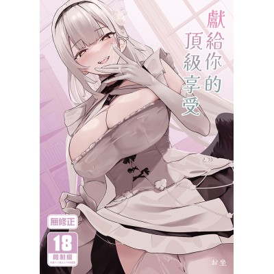 空运版  买动漫  献给你的顶级享受  作者：お坐(全新)