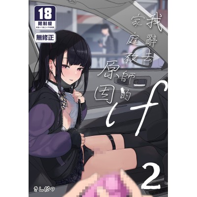 空运版  买动漫  我辞去家庭教师的原因if 2  作者：きんだつ(全新)