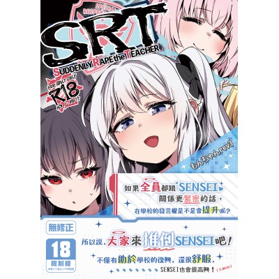 空运版  买动漫  【预购。5月中上市】  SRT  作者：もんちゃんrev3(全新)