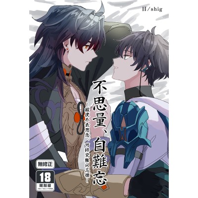空运版  买动漫  不思量、自难忘  作者：目/shig(全新)