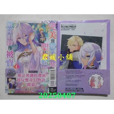 空运版  东立  完美到难以接近的圣女遭到解除婚约后被卖到邻国 1 (特装版)(全新)