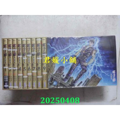 空运版  尖端  北斗之拳 新装完全版 盒装套书(1～9册)  作者： 原哲夫(全新)