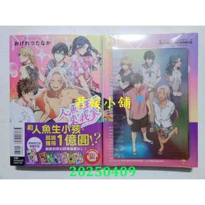 空运版  东立  人鱼♥王子来我家 1 (首刷限定版)  作者： おげれつたなか(全新)