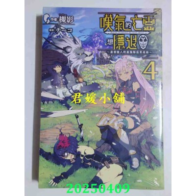 空运版  青文小说  叹气的亡灵想隐退(04)~最弱猎人的强队伍育成术~  作者： 槻影(全新)