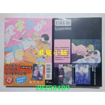 空运版  东立  全宇宙中最爱你 全  作者： 海乃カナ(全新)