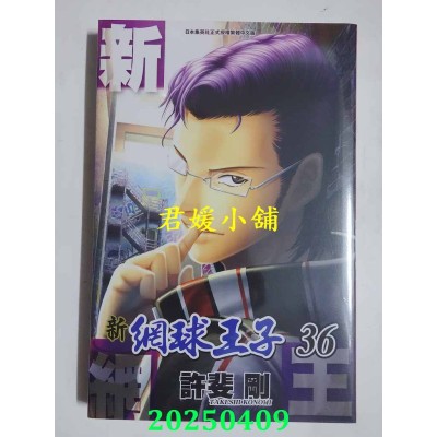 空运版  青文  新网球王子(36)  作者： 许斐刚(全新)