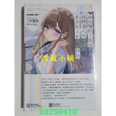 空运版  东立小说  身为爆肝上班族的我，与睽违七年重逢的美少女JK开始同居 4 (首刷限定版)(全新)