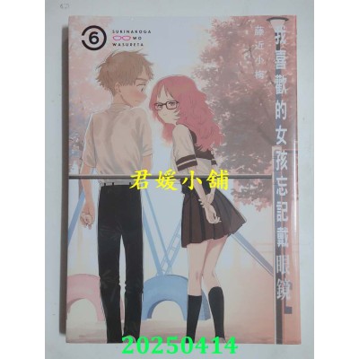 空运版  东立  我喜欢的女孩忘记戴眼镜 6  作者： 藤近小梅(全新)