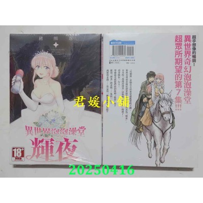 空运版  青文  异世界泡泡澡堂辉夜(07)  作者： 猪熊忍(全新)