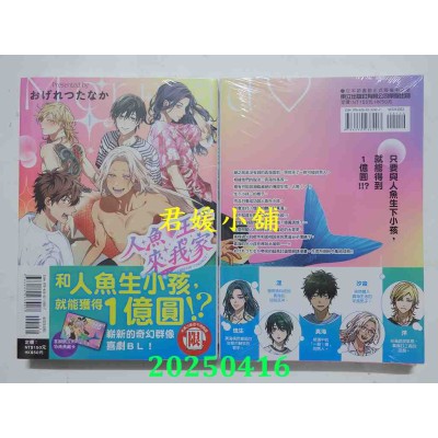 空运版  东立  人鱼♥王子来我家 1  作者： おげれつたなか(全新)