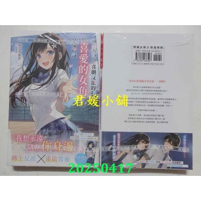空运版  尖端小说  转生为恋爱喜剧反派的我，与喜爱的女角一起享受青春(01)  作者： そらちあき(全新)