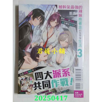 空运版  东立小说  被干架最强的辣妹拖着走的放学后生活 得到她们的喜爱，我也变成最强！？ 3 (首刷限定版)(全新)