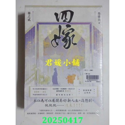 空运版  高宝小说  四嫁【卷一+卷二套书】  作者： 墨书白(全新)