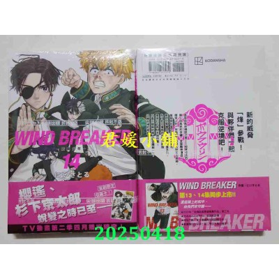 空运版  尖端  WIND BREAKER—防风少年—(14)  作者： にいさとる(全新)