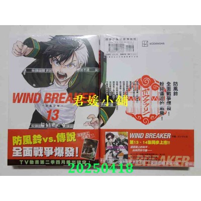 空运版  尖端  WIND BREAKER—防风少年—(13)  作者： にいさとる(全新)