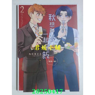 空运版  长鸿  秋想和春一起吃饭 再来一碗！ 2  作者： たじまこと(全新)