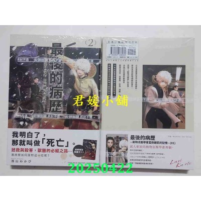 空运版  尖端  最后的病历—动物法医学者当麻健匠的记忆—(02)  作者： 浅山わかび(全新)