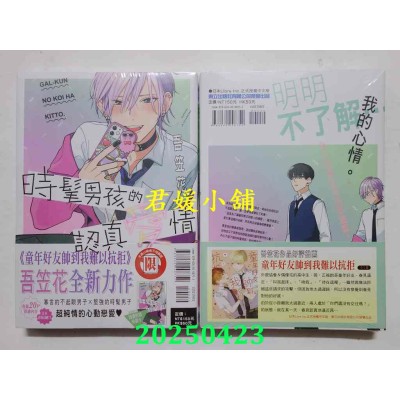 空运版  东立  时髦男孩的认真爱情 全  作者： 吾笠花(全新)