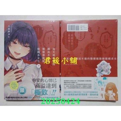 空运版  东贩  每天逐渐变得娇而不傲的傲傲傲傲傲傲娇系女生 下【限】  作者： 八木户マト(全新)
