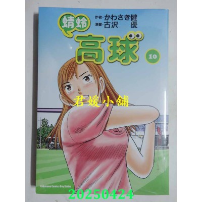 空运版  角川  蜻蛉高球 (10)  作者： かわさき健(全新)