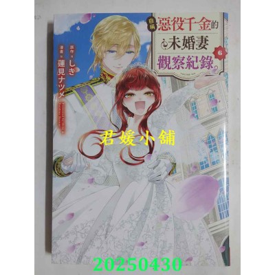 空运版  长鸿  自称恶役千金的未婚妻观察纪录。 6完  作者： しき(全新)