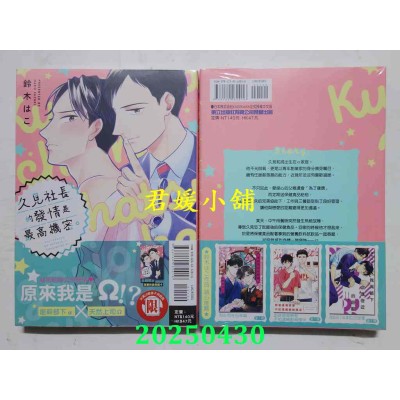 空运版  东立  久见社长的发情是最高机密。 全  作者： 铃木 はこ(全新)