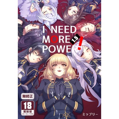 空运版  买动漫  I NEED MORE POWER！ (1.5)  作者：ミッブリー(全新)