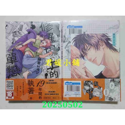 空运版  青文  修罗场上的单恋  作者： 藤仓レモン(全新)