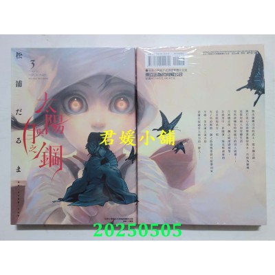 空运版  东立  太阳与月之钢 3  作者： 松浦だるま(全新)