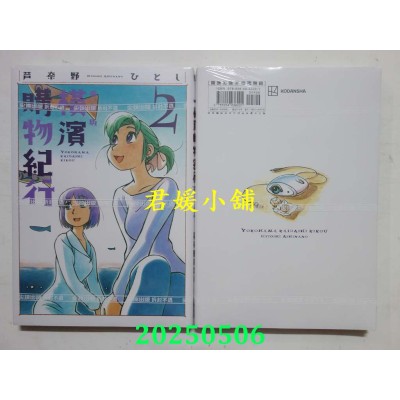 空运版  尖端  横滨购物纪行 典藏版(02)  作者： 芦奈野ひとし(全新)