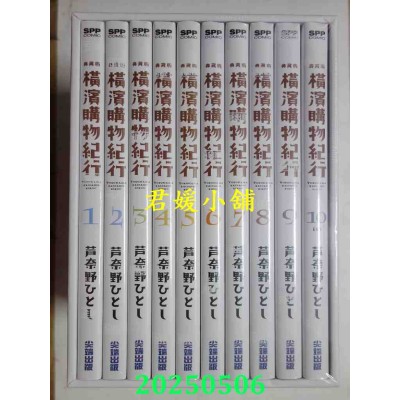 空运版  尖端  横滨购物纪行 典藏版(01-10册)  作者： 芦奈野ひとし(全新)
