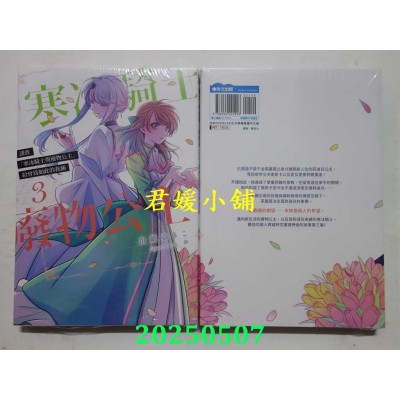空运版  青文  谨致「寒冰骑士与废物公主」给曾为如此的我俩(03)(全新)