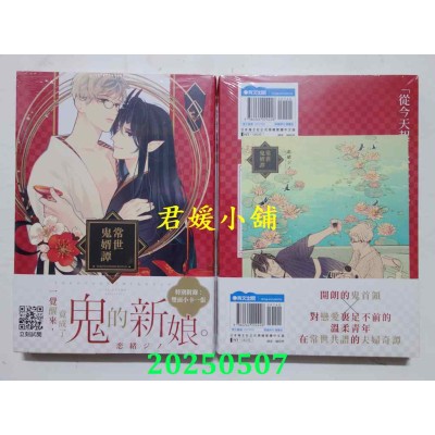 空运版  青文  常世鬼婿谭(全)  作者： 恋绪ジノ(全新)