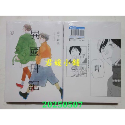 空运版  青文  异国日记(10)  作者： 山下知子(全新)